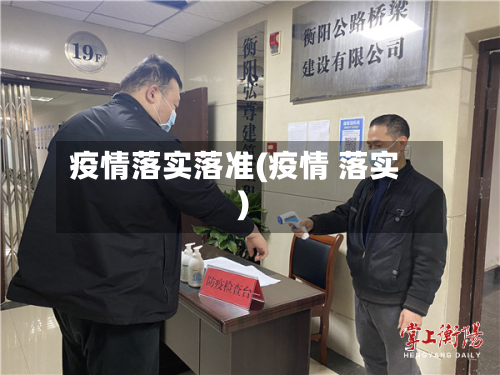 疫情落实落准(疫情 落实)
