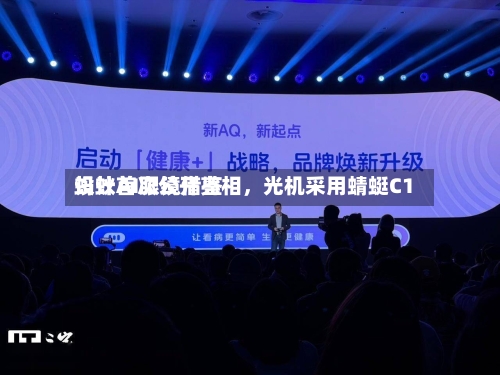 蚂蚁AI眼镜借鉴设计首次公开亮相	，光机采用蜻蜓C1-第2张图片