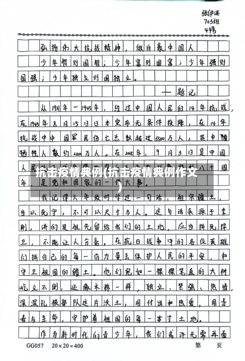 抗击疫情典例(抗击疫情典例作文)