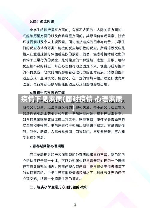 疫情下见素质(面对疫情 心理素质)-第2张图片