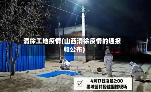 清徐工地疫情(山西清徐疫情的通报和公布)-第2张图片