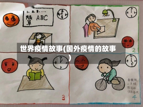 世界疫情故事(国外疫情的故事)