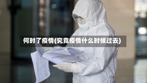 何时了疫情(究竟疫情什么时候过去)-第2张图片