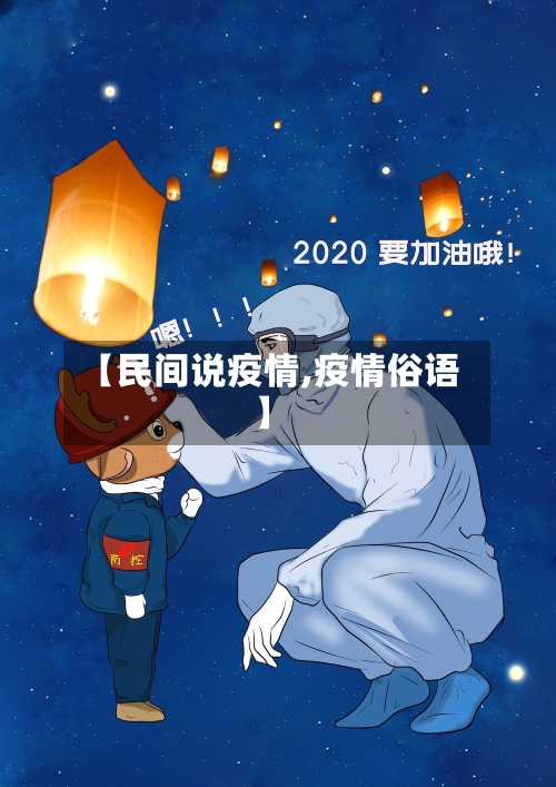 【民间说疫情,疫情俗语】-第3张图片