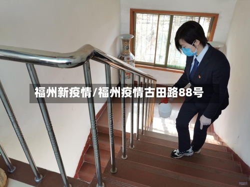 福州新疫情/福州疫情古田路88号-第2张图片
