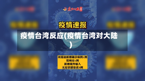 疫情台湾反应(疫情台湾对大陆)