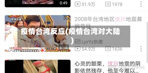 疫情台湾反应(疫情台湾对大陆)-第3张图片