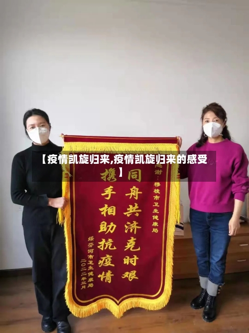 【疫情凯旋归来,疫情凯旋归来的感受】