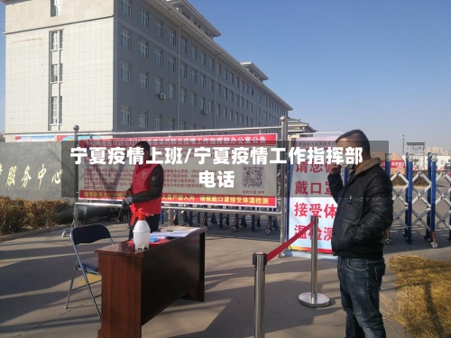 宁夏疫情上班/宁夏疫情工作指挥部电话