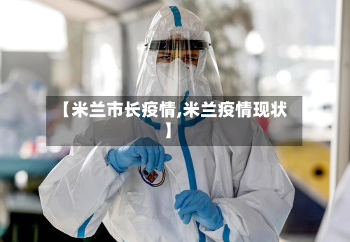 【米兰市长疫情,米兰疫情现状】