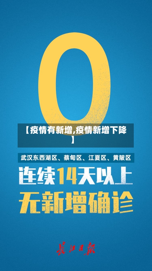 【疫情有新增,疫情新增下降】