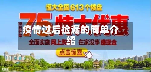 疫情过后捡漏的简单介绍-第2张图片