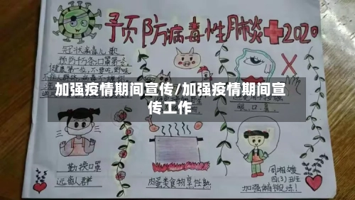 加强疫情期间宣传/加强疫情期间宣传工作-第2张图片