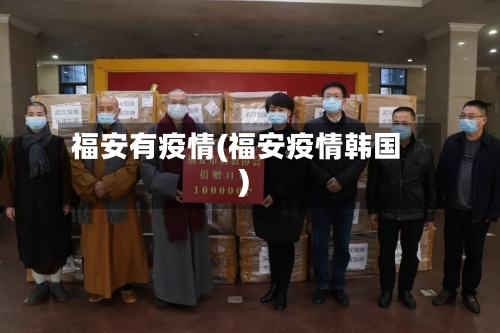 福安有疫情(福安疫情韩国)