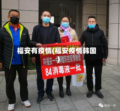 福安有疫情(福安疫情韩国)-第3张图片