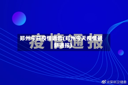 郑州今日疫情通告(郑州今天疫情最新通报)-第2张图片