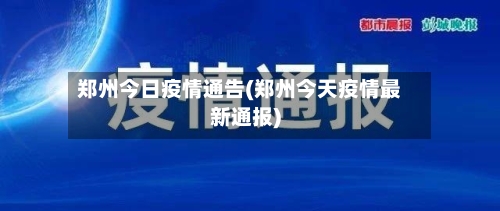 郑州今日疫情通告(郑州今天疫情最新通报)