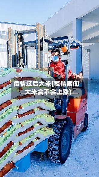 疫情过后大米(疫情期间大米会不会上涨)