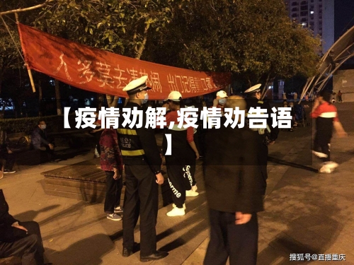 【疫情劝解,疫情劝告语】-第2张图片
