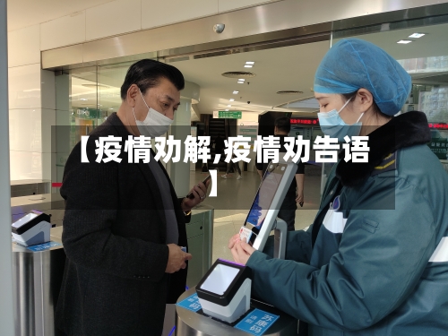 【疫情劝解,疫情劝告语】