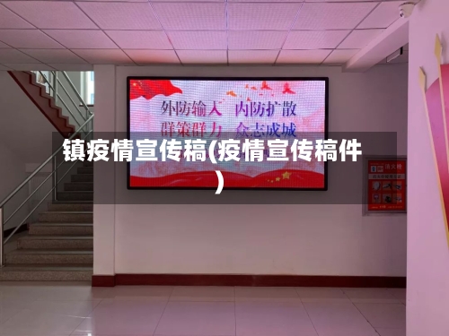 镇疫情宣传稿(疫情宣传稿件)