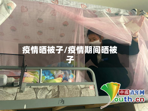疫情晒被子/疫情期间晒被子-第3张图片