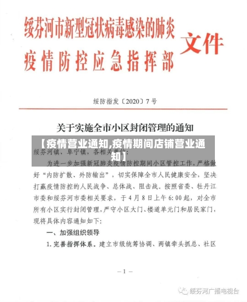 【疫情营业通知,疫情期间店铺营业通知】-第2张图片