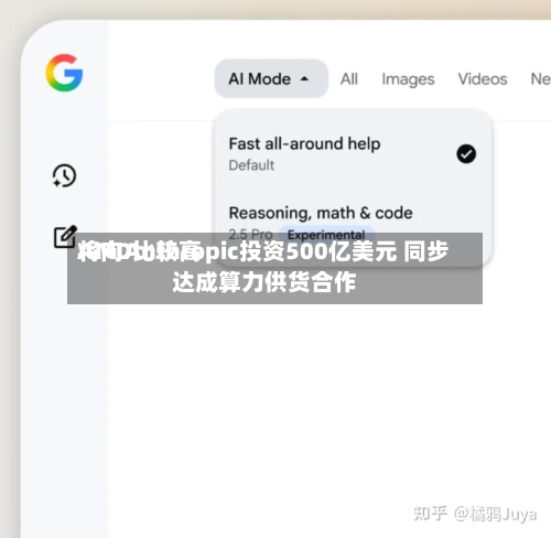 AMD比较高
将向Anthropic投资500亿美元 同步达成算力供货合作-第3张图片