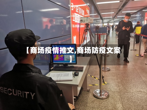 【商场疫情推文,商场防疫文案】