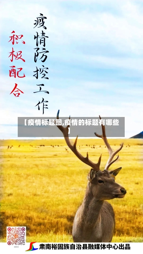【疫情标题图,疫情的标题有哪些】-第3张图片