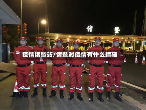 疫情诸暨站/诸暨对疫情有什么措施-第3张图片