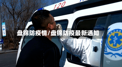 盘锦防疫情/盘锦防疫最新通知