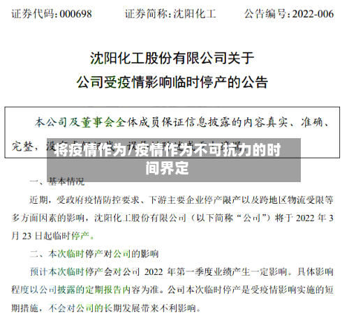 将疫情作为/疫情作为不可抗力的时间界定