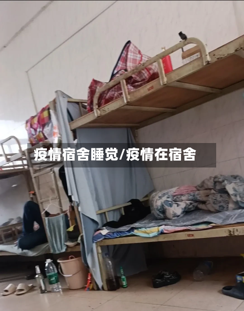 疫情宿舍睡觉/疫情在宿舍-第3张图片
