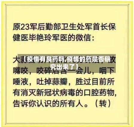 【疫情有良药吗,疫情的药是否研究出来了】