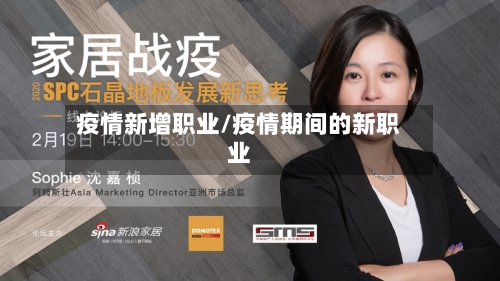 疫情新增职业/疫情期间的新职业