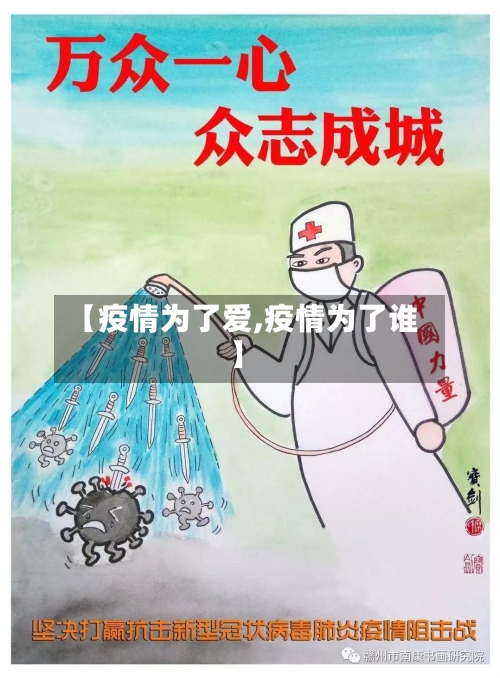 【疫情为了爱,疫情为了谁】-第2张图片