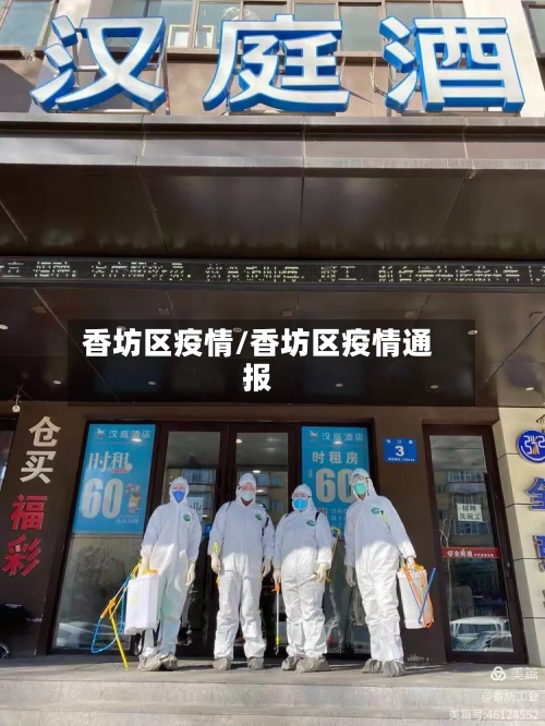 香坊区疫情/香坊区疫情通报
