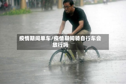 疫情期间单车/疫情期间骑自行车会放行吗