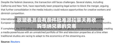 欧盟委员会有条件批准派拉蒙天舞收购华纳兄弟的交易-第2张图片