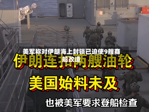 美军称对伊朗海上封锁已迫使9艘商船改道-第3张图片