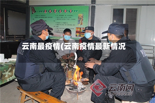 云南最疫情(云南疫情最新情况)-第2张图片