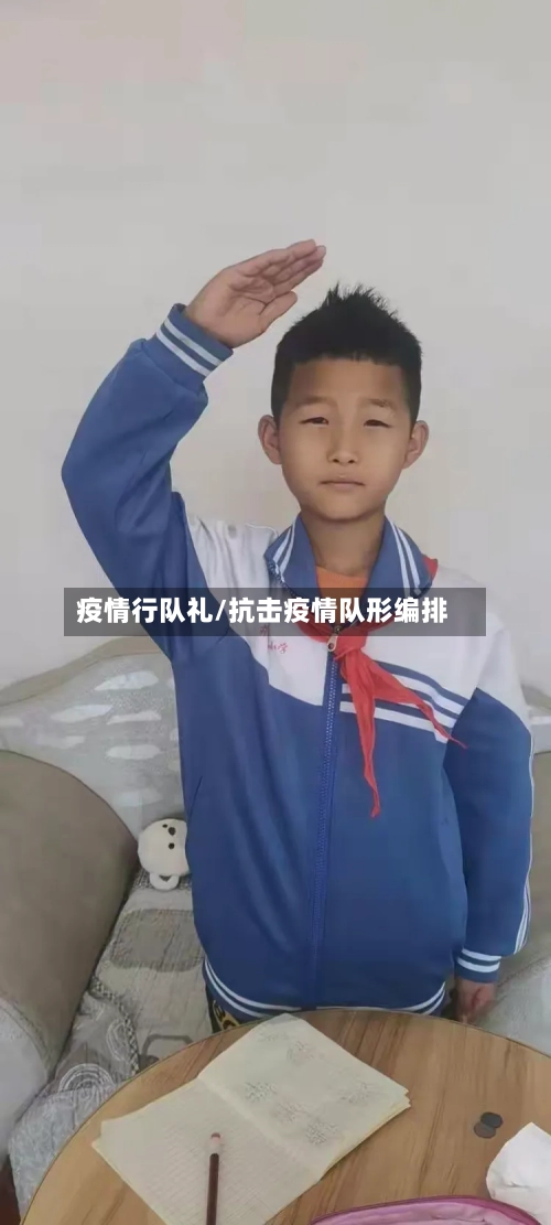 疫情行队礼/抗击疫情队形编排-第3张图片