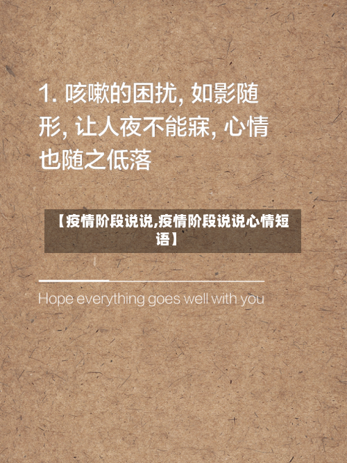 【疫情阶段说说,疫情阶段说说心情短语】-第3张图片