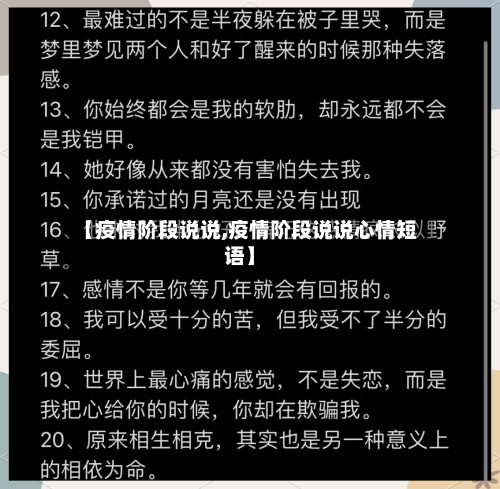 【疫情阶段说说,疫情阶段说说心情短语】-第2张图片