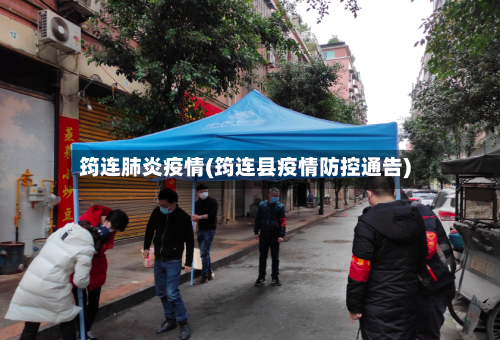 筠连肺炎疫情(筠连县疫情防控通告)