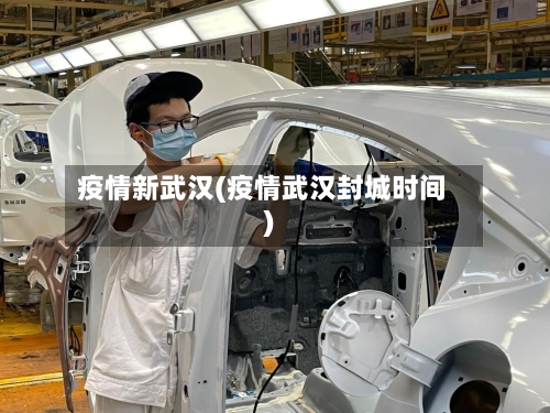 疫情新武汉(疫情武汉封城时间)-第3张图片