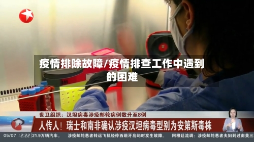 疫情排除故障/疫情排查工作中遇到的困难