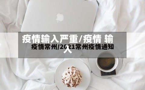 疫情输入严重/疫情 输入
