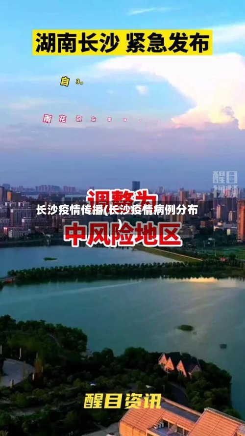 长沙疫情传播(长沙疫情病例分布)-第3张图片